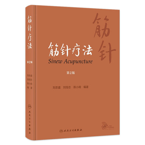 筋针疗法 第2版 刘农虞 刘恒志 陈小砖 黄帝内经经典针法 筋病临证经验筋针操作方法临床应用 中医学 人民卫生出版社9787117343039