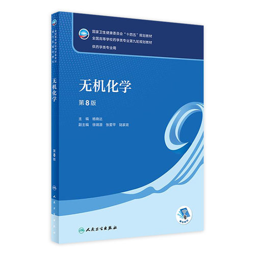 无机化学药学人卫人民卫生出版社