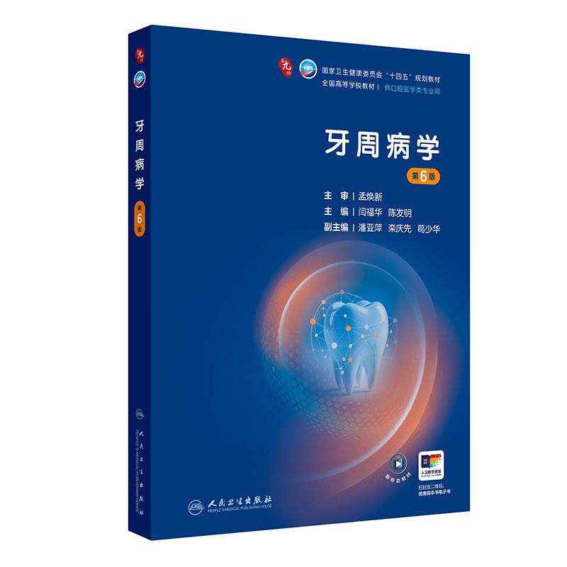 牙周病学第6六版人卫种植牙周病牙体牙髓解剖生理儿童修复颌面外科第九9轮组织病理教科书材料本科口腔全套医学教材人民卫生出版社