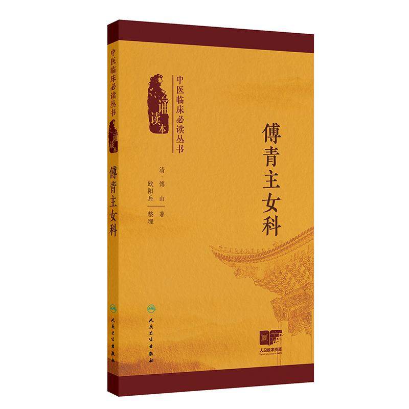 傅青主女科 中医临床必读丛书诵读本 清傅山 著 欧阳兵 整理 全书论述简要理法严谨药简方效 人民卫生出版社 9787117384049