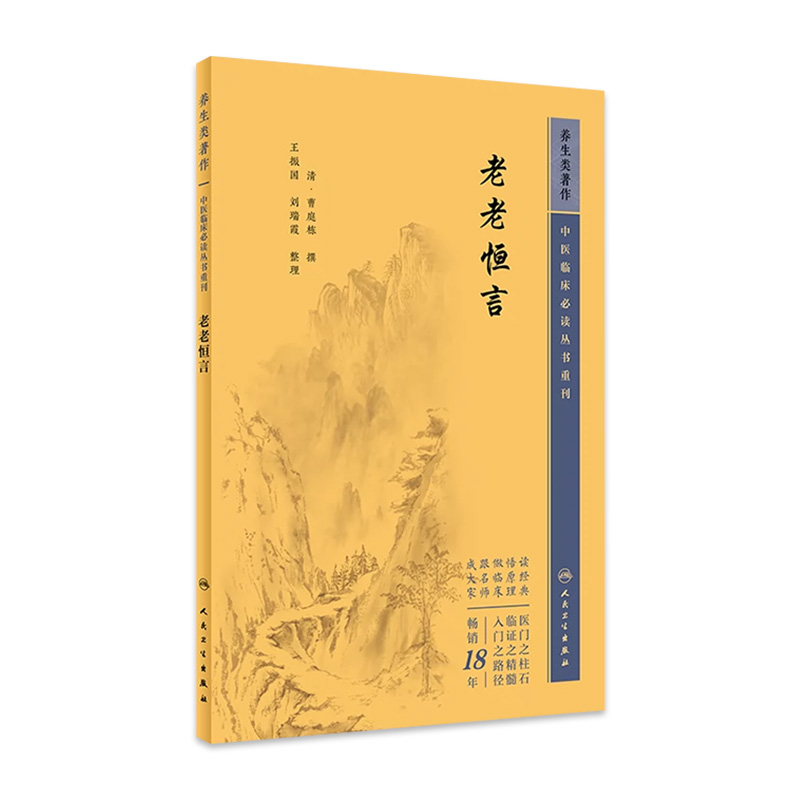老老恒言 中医临床必读丛书重刊 清 曹庭栋 撰 王振国 刘瑞霞 整理 人民卫生出版社 9787117344845 中医古籍 中医临床必读