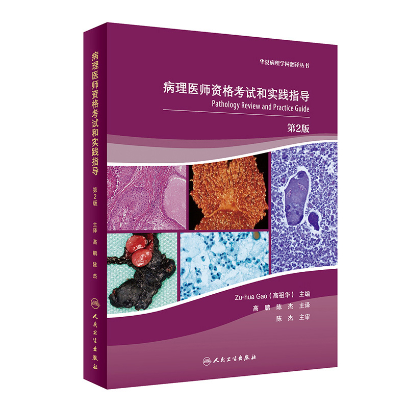 病理医师资格考试实践指导人卫