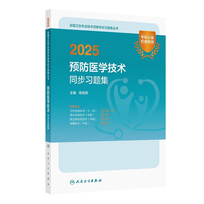 人卫版2025预防医学技术同步习题卫生检验技术士109师211消毒技术中级385微生物检验中级384理化检验中级383人民卫生出版社旗舰店