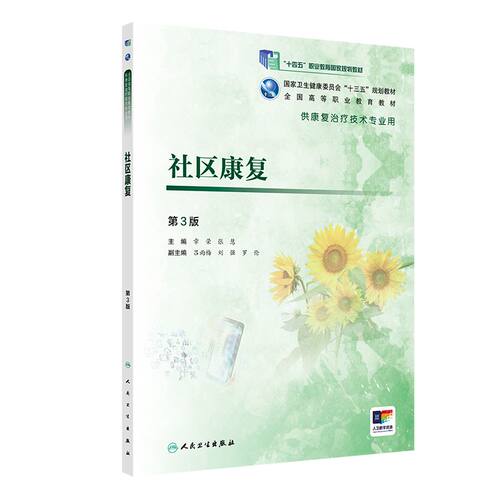 [旗舰店]社区康复第3版章荣张慧主编供康复治疗技术专业用97871172806242019年3月规划教材人民卫生出版社