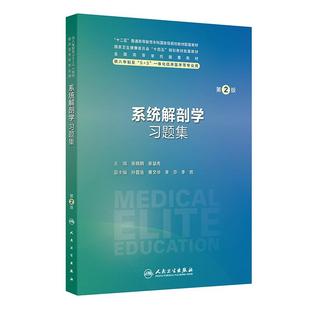 社 3十四五病理生理生物化学分子妇产科学外科内科学十四五临床医学专业人民卫生出版 系统解剖学习题集第2版 人卫八年制配套教材5