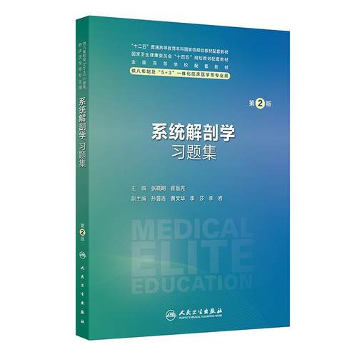 系统解剖学习题集第2版人卫八年制配套教材5+3病理生理生物化学分子妇产科学儿科外科内科学神经十四五临床医学专业人民卫生出版社