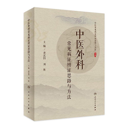 中医外科常见病证辨证思路与方法丛书唐汉钧刘胜9787117299411妇科内科骨伤儿科人民卫生出版社中医学临床教学