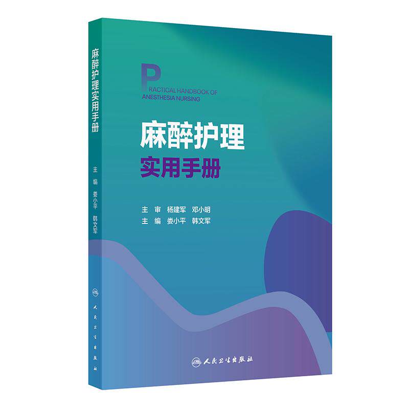 麻醉护理实用手册 麻醉科临床知识技能专科技术教材外科学门诊日间手术室ICU疼痛诊疗管理质量控制护士培训人民卫生出版社护理书籍