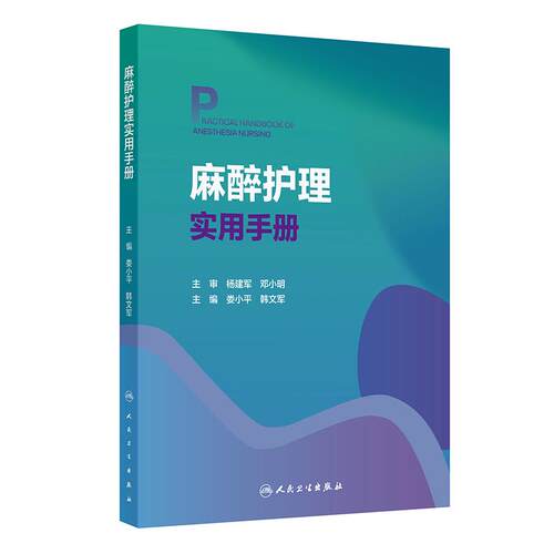 麻醉护理实用手册 麻醉科临床知识技能专科技术教材外科学门诊日间手术室ICU疼痛诊疗管理质量控制护士培训人民卫生出版社护理书籍