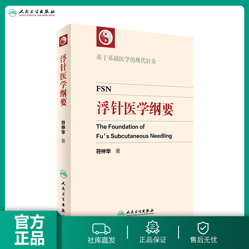 浮针医学纲要 符仲华 著 基于基础医学的现代针灸 中医 针灸 人民卫生出版社65周年社庆 2016年10月参考书 9787117233804