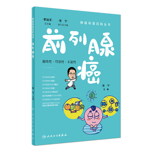 肿瘤科普百科丛书——前列腺癌