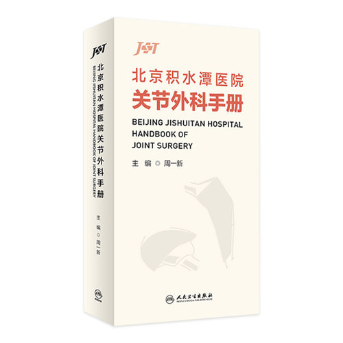 北京积水潭医院关节外科手册周一新主编骨科手术外科学骨与关节损伤临床诊疗流程部分膝关节置换术髋骨骼人民卫生出版社工具书