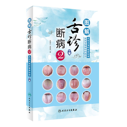 图解舌诊断病2 来要水来要良著舌诊入门自学十讲伸伸舌头把病解中医舌像舌苔舌象辨析病症望舌诊病养生诊断舌诊学中医舌苔诊断书籍