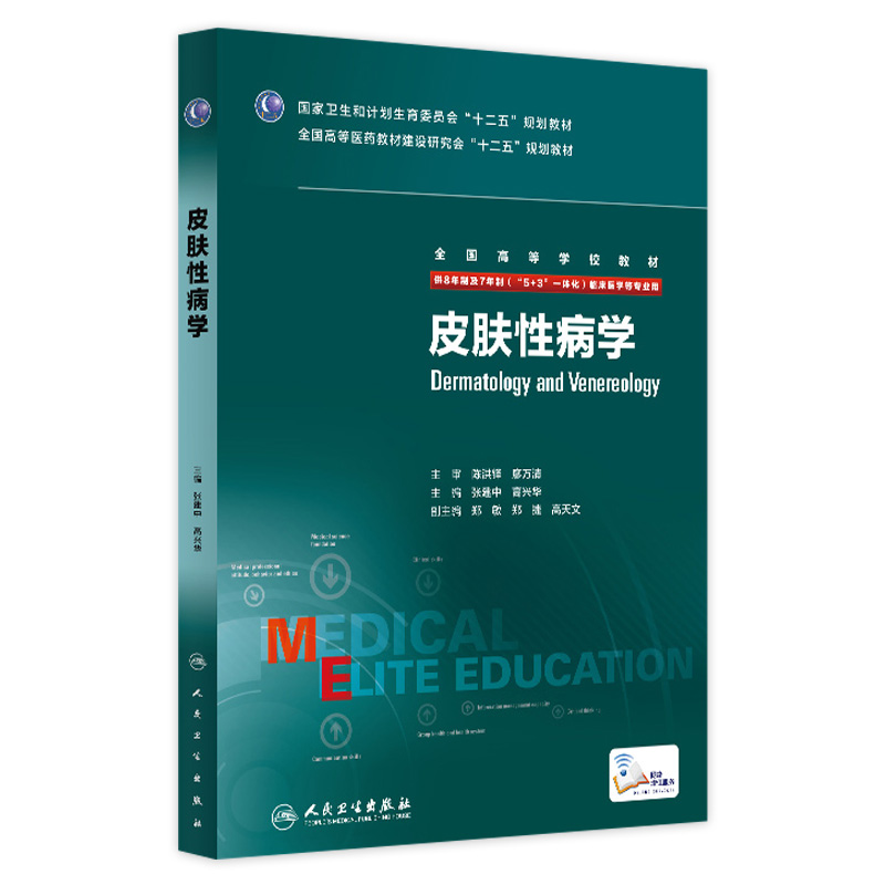 皮肤性病学八年制张建中高兴华主编七年制5+3研究生住院医师人卫临床医学专业教材十二五规划教材考研教材人民卫生出版社