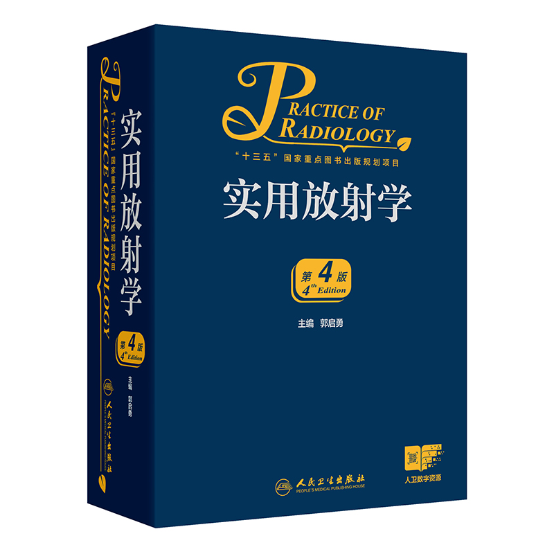 实用放射学第四版4 郭启勇医学影像诊断学磁共振影像学超声医学人民卫生出版社医学影像住院医师规范化培训案头书