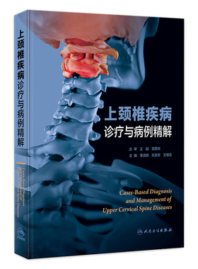 上颈椎疾病诊疗与病例精解 2023年12月参考书 李浩鹏 刘忠军 艾福志 主编 外科学 人民卫生出版社 9787117355247