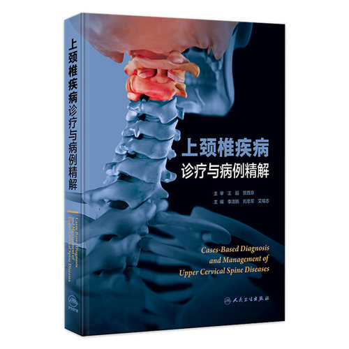 上颈椎疾病诊疗与病例精解 2023年12月参考书 李浩鹏 刘忠军 艾福志 主编 外科学 人民卫生出版社 9787117355247