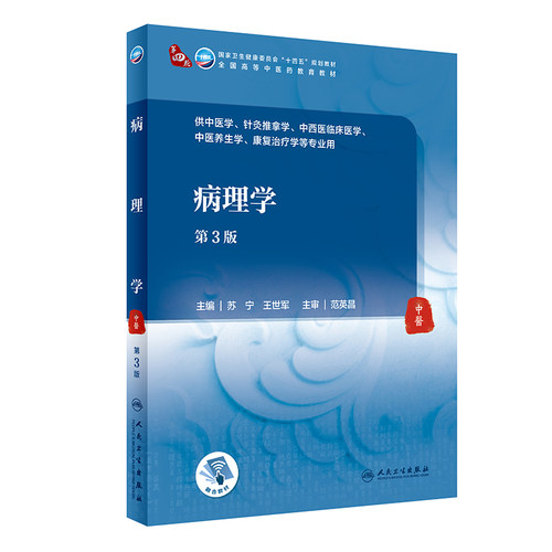 病理学第3版苏宁王世军针灸推拿经络腧穴方剂中西医结合临床医学养生康复治疗诊断生理中药中医基础理论入门本科教材