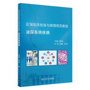 区域临床检验与病理规范教程泌尿系统疾病 2020年4月创新教材 涂建成王行环主编