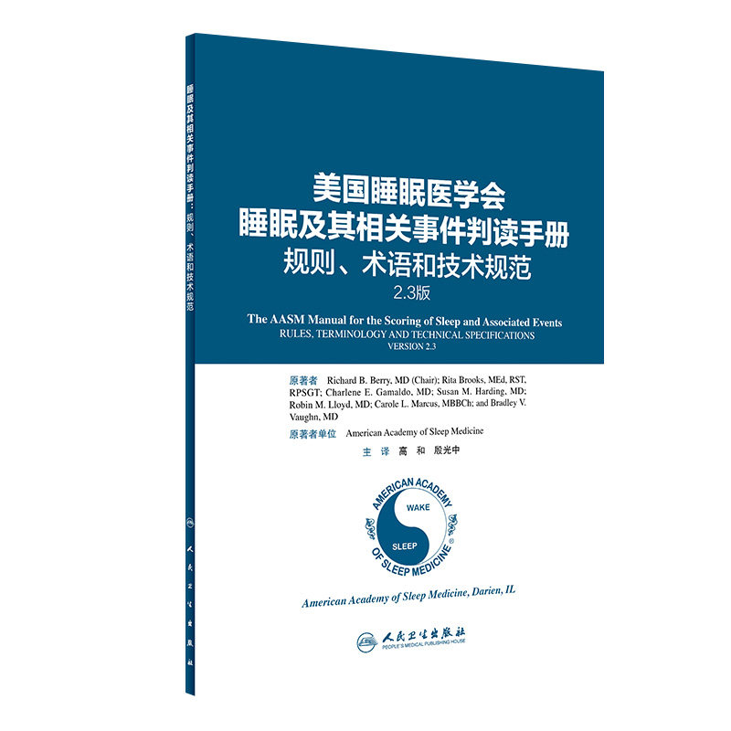 美国睡眠医学会 睡眠及其相关事件判读手册规则术语和技术规范人卫高和睡眠障碍国际分类呼吸事件判读调适监测人民卫生出版社