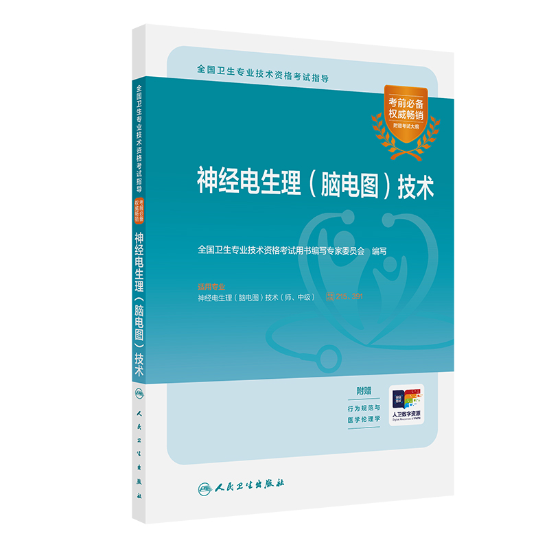 2023中级职称考试人卫