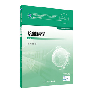 接触镜学 第3版 吕帆 主编 眼视光学专业用 配增值 9787117247368  2017年7月学历教材 人民卫生出版社本科眼视光