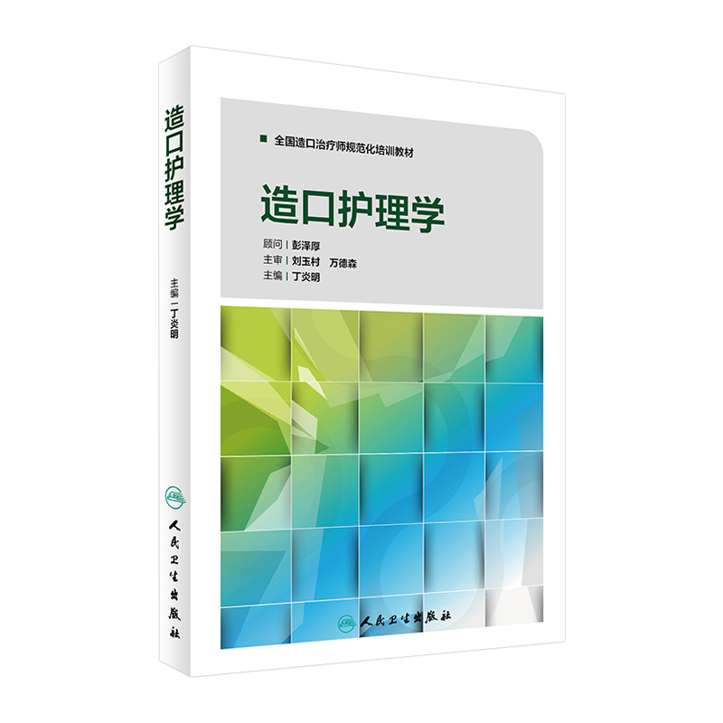 [人卫旗舰店现货]造口护理学丁炎明全国造口治疗师规范化培训教材三基护理外科护理护理操作临床护理技术规范人民卫生出版社护理学