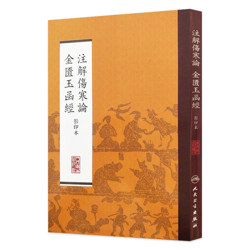 注解伤寒论金匮玉函经影印本中医经典人民卫生出版社9787117170468黄帝内经伤寒病论金匮要略张仲景经方本社编中医养生书