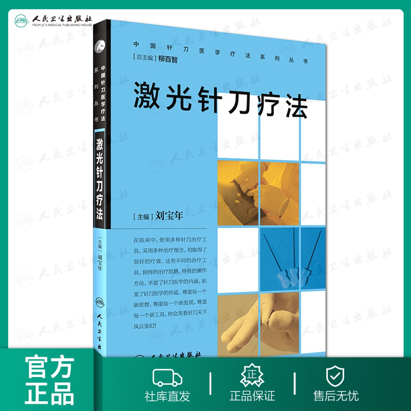 【人卫出版社官方直发】中国针刀医学疗法系列丛书 激光针刀疗法
