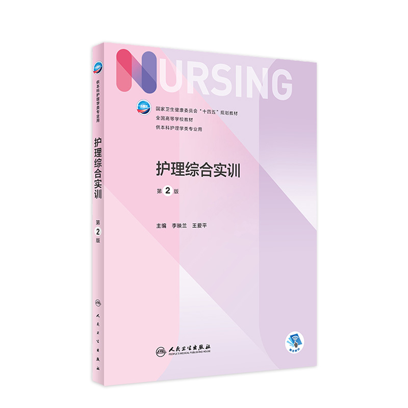 护理综合实训（第2版）本科人卫