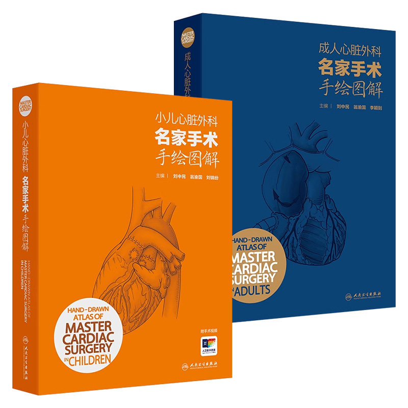 心脏外科名家手术手绘图解刘中民翁渝国成人小儿套装彩色手绘图谱心脏外科手绘手术图谱心脏病学血管外科麻醉科人民卫生出版社书
