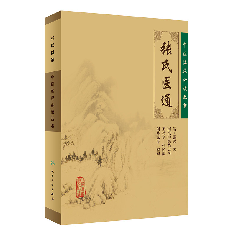 张氏医通 清·张璐 原著 中医临床读丛书 王兴华 张民庆等整理 中医临床诊疗经验医论医案奇效验方 人民卫生出版社