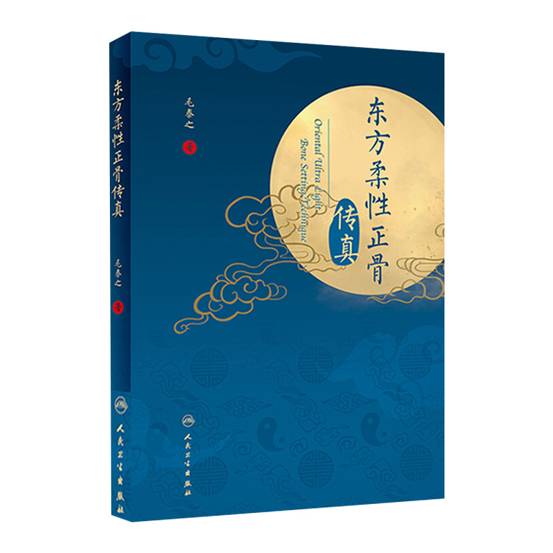 东方柔性正骨传真毛泰之正骨箴言临床正骨日记病例经验心得中医柔式正骨复位教学病例脊椎病因人民卫生出版社正骨手法书籍大全