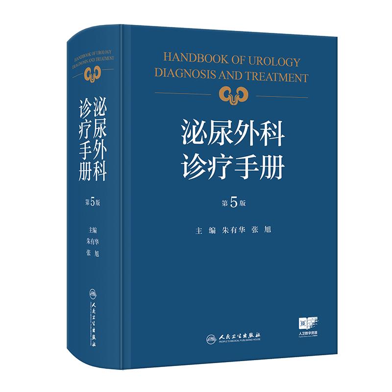 泌尿外科诊疗手册 第5版 朱有华 张旭 主编 泌尿外科常见疾病的诊断和治疗 内容新颖 人民卫生出版社 9787117380379