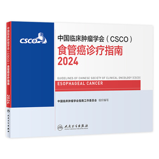 csco指南2024食管癌诊疗临床甲状腺肿瘤消融治疗乳腺癌淋巴瘤胃肠间质肝癌胰腺结直肠鼻咽恶性血液病内科手册电子版人卫抗癌书籍