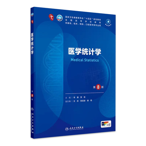 人卫医学统计学第8版官方旗舰店