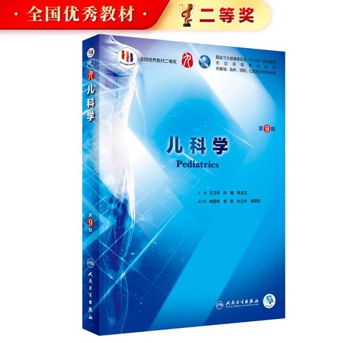 儿科学第9版 人卫本科西医临床医学全套教材教材人民卫生出版社第九版病理学传染病学外科学眼科学妇产科学内科学本科考研教材书籍 - 封面