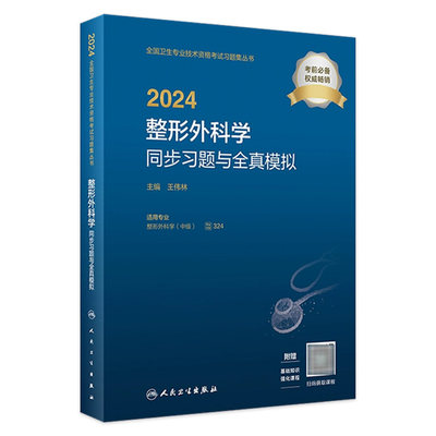 2024整形外科学同步习题与全真模拟 2023年11月考试书 9787117354530