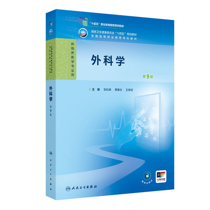 外科学第9版第九版人卫生理病理妇产科学诊断生物化学外科内科医学实践技能公共卫生高职高专临床教材人民卫生出版社图片