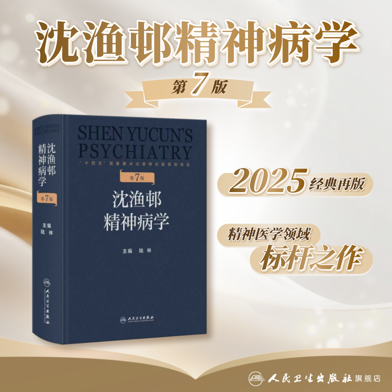 沈渔邨精神病学第七版7版陆林精神分裂症精神障碍双向周围神经病精神疾病诊断临床药理治疗抑郁焦虑症精神科医生培训教材神经病学