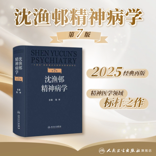 沈渔邨精神病学第七版7版陆林精神分裂症双相情感障碍神经内科精神疾病诊断临床药理治疗抑郁症焦虑症精神科培训教材实用神经病学