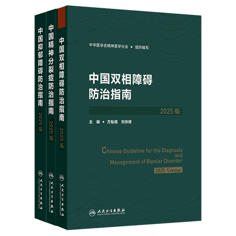 中国抑郁障碍双向障碍精神分裂症防治指南2025版筛查评估诊断治疗预防与康复创伤后应激障碍人民卫生出版社精神科预防康复培训教程