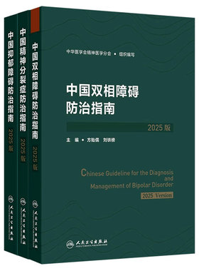 中国精神分裂症防治指南2025版 抑郁障碍双相障碍抑郁症筛查评估诊断治疗创伤后应激障碍人民卫生出版社精神病学预防康复培训教程