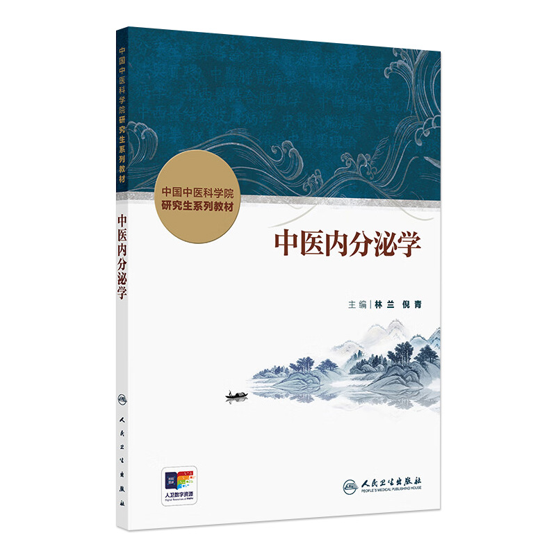 中医内分泌学人卫中国中医科学院研究生系列教材脾胃病肾病循证药学理论实践本草学导论中西医结合血液病分子生药肿瘤皮肤病脊柱