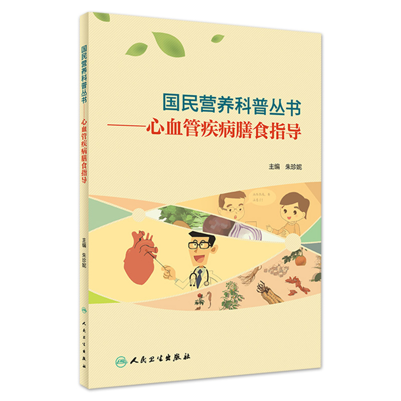 国民营养科普丛书心血管疾病膳食