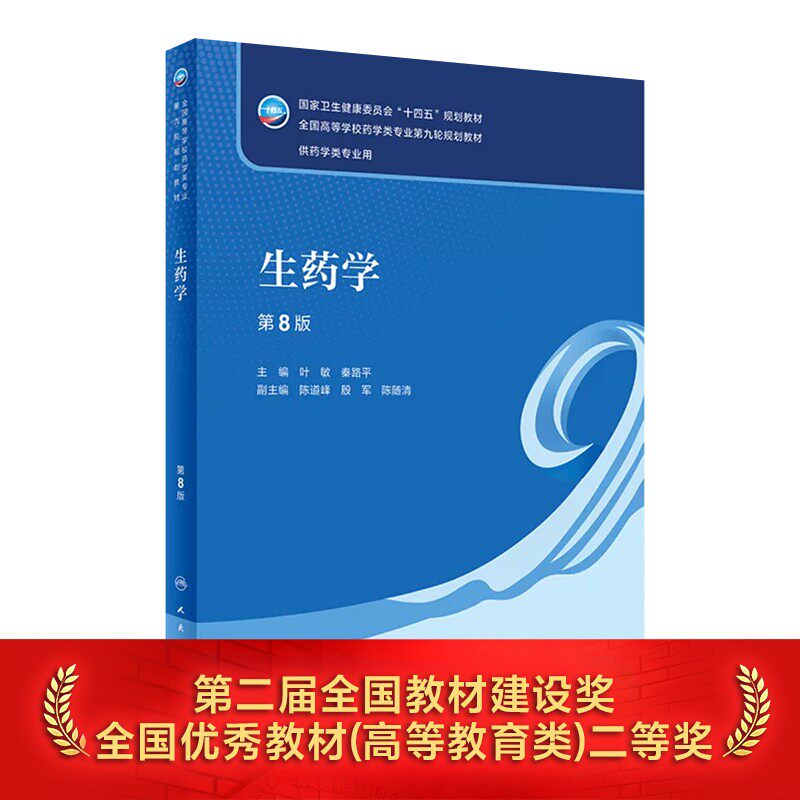生药学第8版人卫正版教材叶敏秦路平主编本科药学专业药材基原鉴别质量评价期末考试考研复习执业药师用书人民卫生出版社