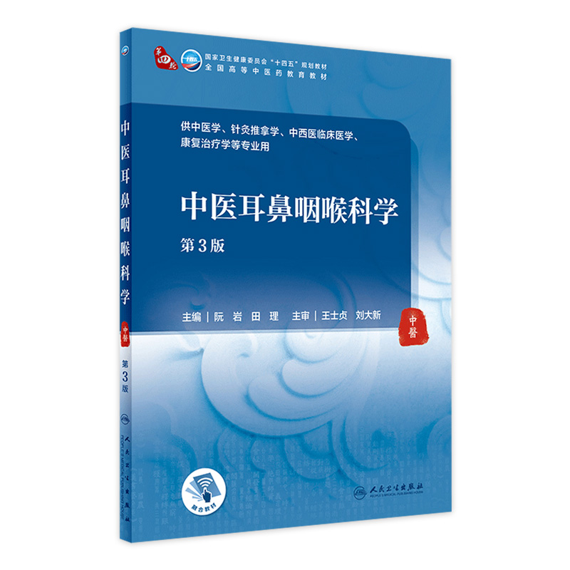 中医耳鼻咽喉科学（第3版） 2022年1月学历规划教材  9787117316415
