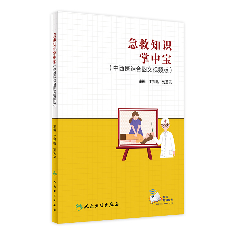 急救知识掌中宝 中西医结合图文视频版 收载25个常见急症的自救和互救方案等 丁邦晗 刘荃乐 编 9787117329590 人民卫生出版社