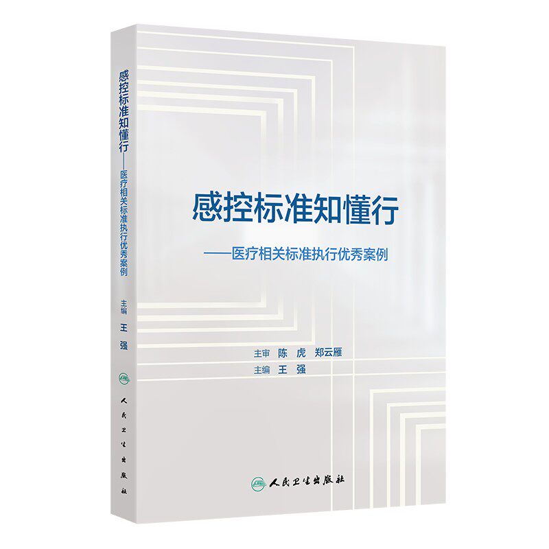 感控标准知懂行 医疗相关标准执行优秀案例 主编 王强 全国赛卓越案例 示范案例 攀登案例 9787117368636 人民卫生出版社