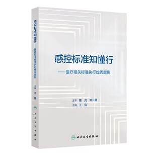 王强 全国赛卓越案例 人民卫生出版 医疗相关标准执行优秀案例 社 9787117368636 主编 攀登案例 感控标准知懂行 示范案例